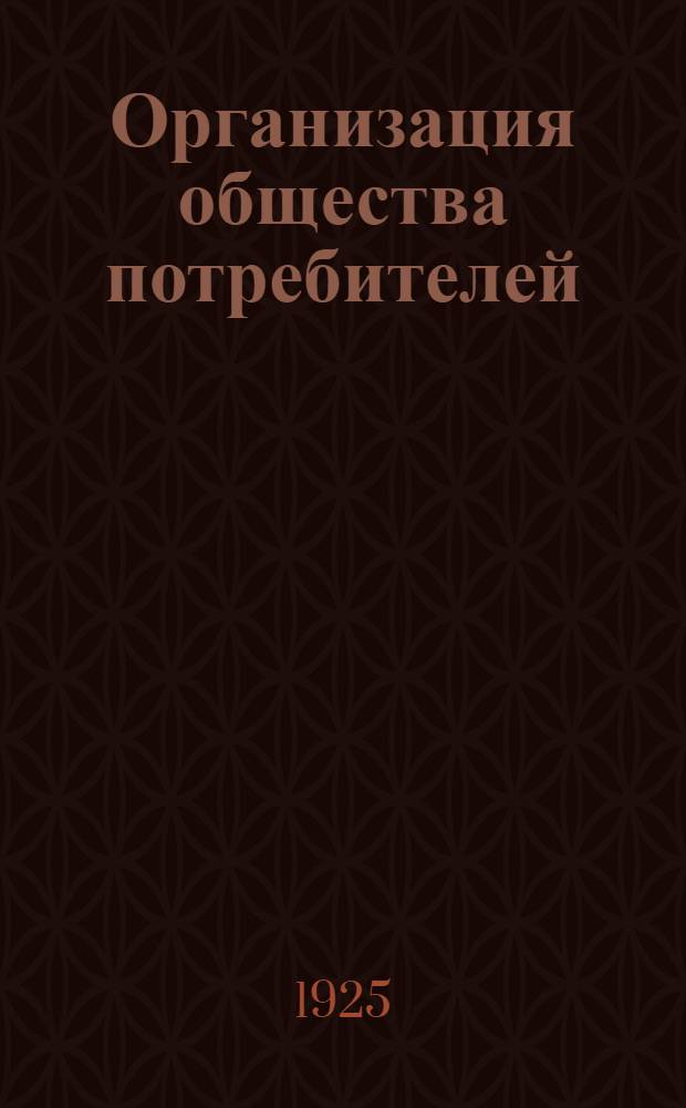 Организация общества потребителей