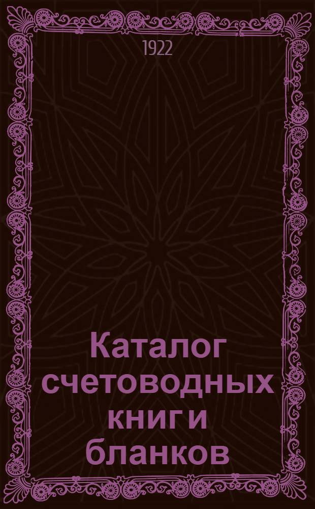 Каталог счетоводных книг и бланков