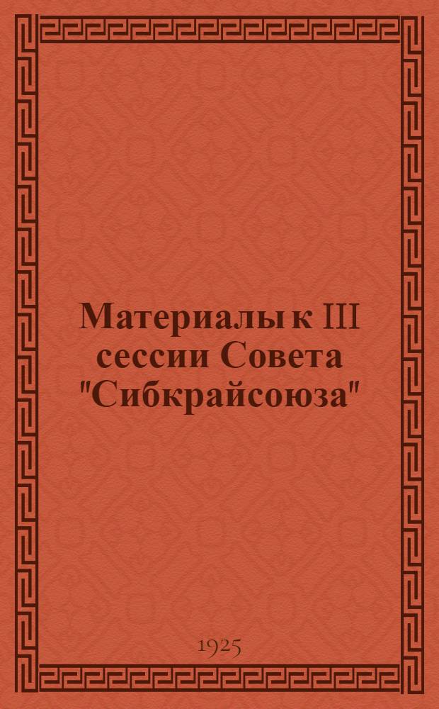 Материалы к III сессии Совета "Сибкрайсоюза"