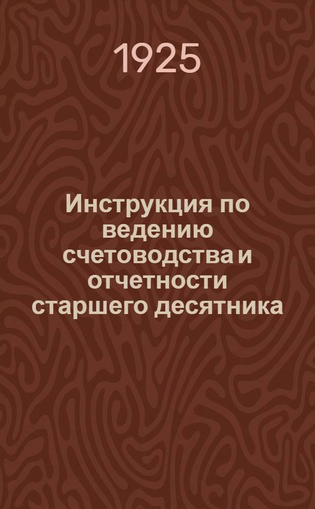 Инструкция по ведению счетоводства и отчетности старшего десятника (ХЖ) "Желлеса"