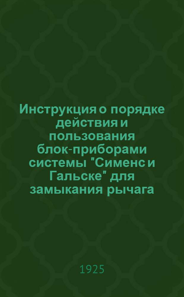 Инструкция о порядке действия и пользования блок-приборами системы "Сименс и Гальске" для замыкания рычага