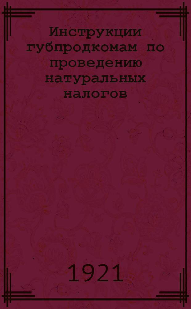 Инструкции губпродкомам по проведению натуральных налогов