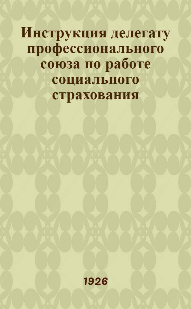 Инструкция делегату профессионального союза по работе социального страхования