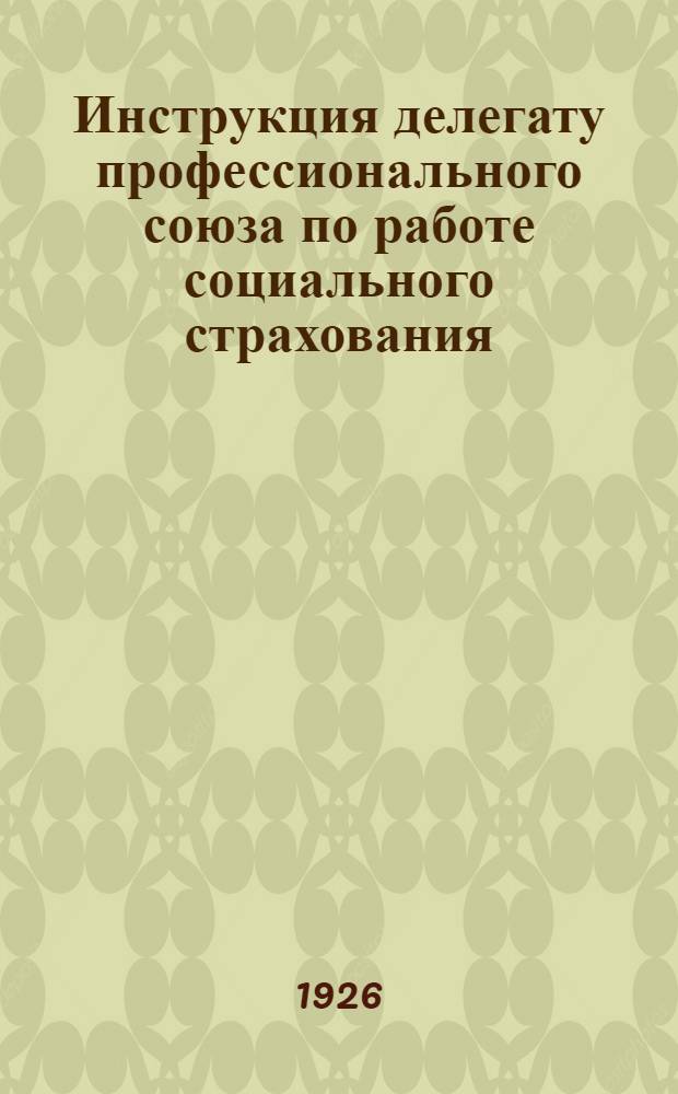 Инструкция делегату профессионального союза по работе социального страхования