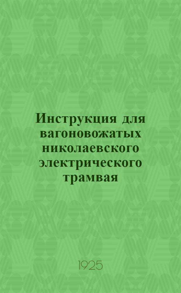 Инструкция для вагоновожатых николаевского электрического трамвая