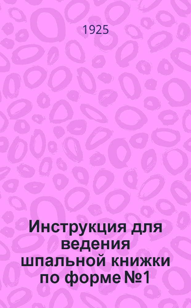 Инструкция для ведения шпальной книжки по форме № 1