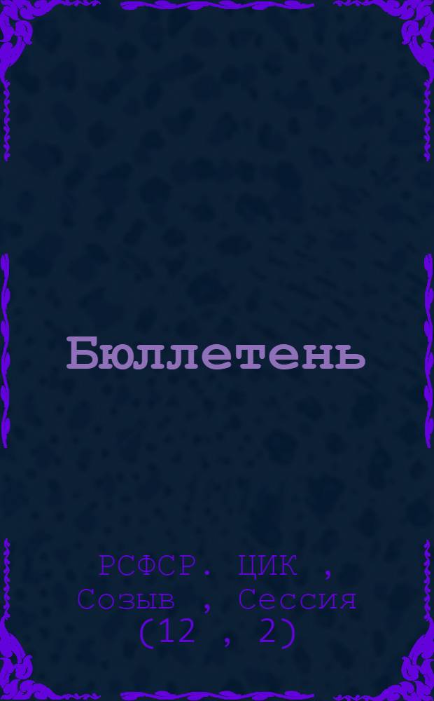 Бюллетень
