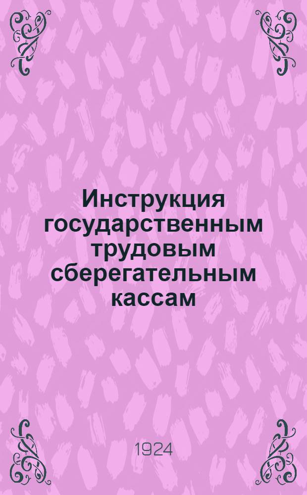 Инструкция государственным трудовым сберегательным кассам