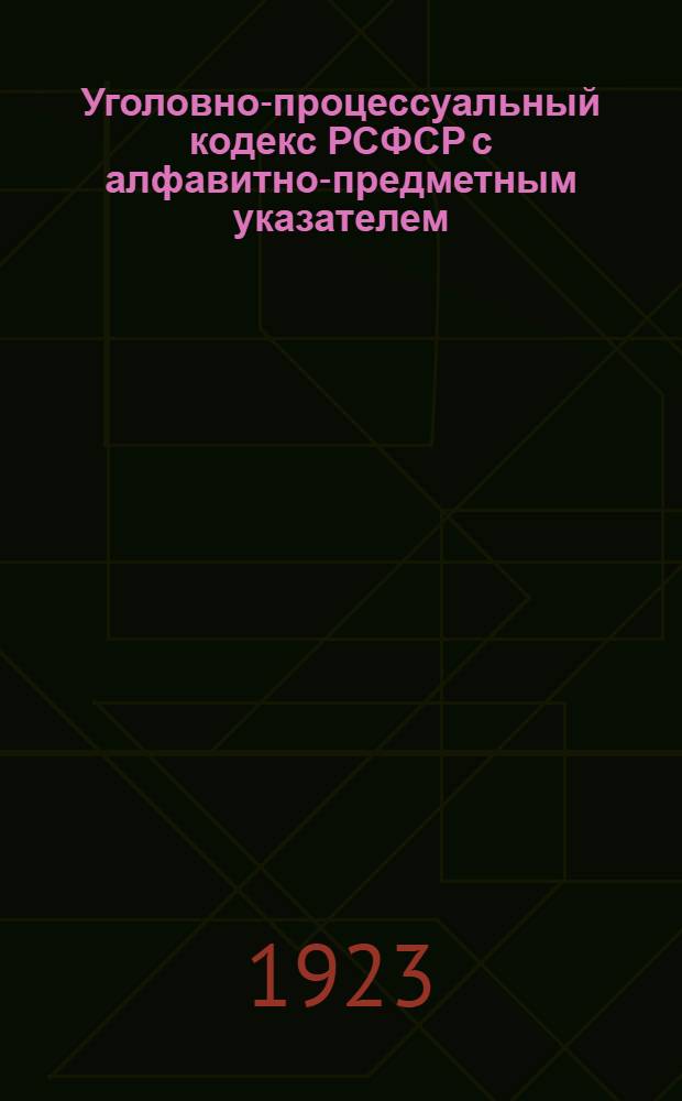 Уголовно-процессуальный кодекс РСФСР с алфавитно-предметным указателем