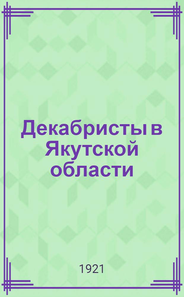 Декабристы в Якутской области