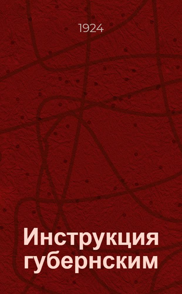 Инструкция губернским (областным), уездным (окружным) и волостным земельным комиссиям : Порядок рассмотрения спорных земельных дел