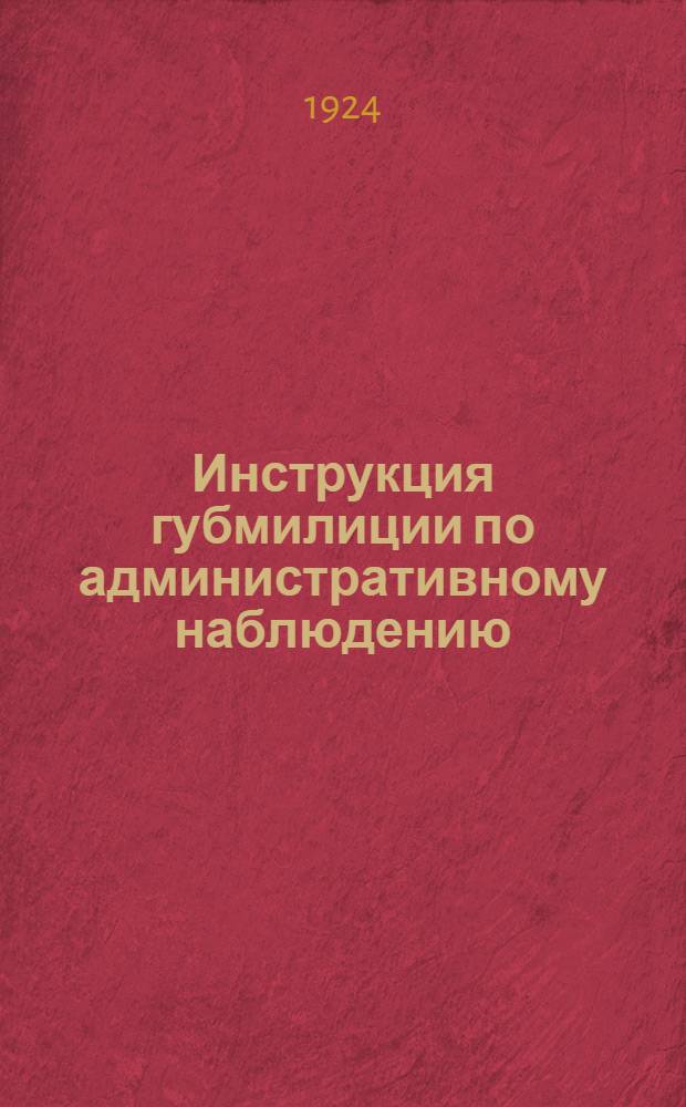 Инструкция губмилиции по административному наблюдению : Техн.-милейск. надзор за гражд. строительством в Северо-Двин. губ