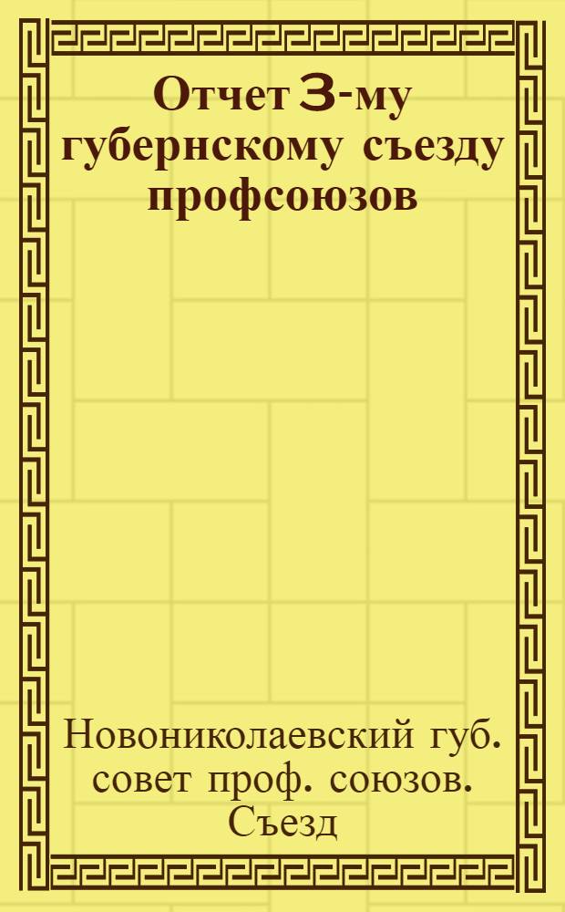 Отчет 3-му губернскому съезду профсоюзов (1 сент. 1922 - 14 мая 1924 гг.)