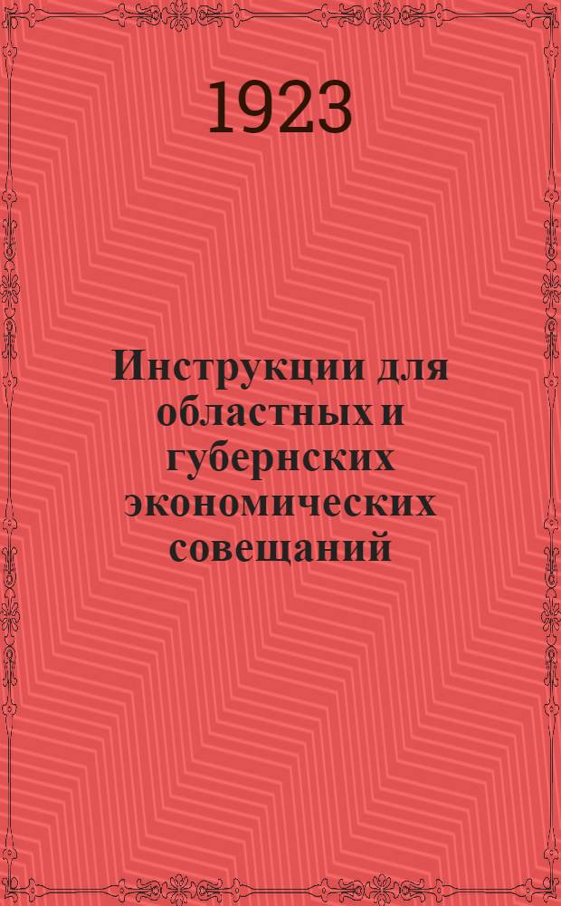 Инструкции для областных и губернских экономических совещаний : 1. По составлению плана электрификации. 2. По составлению плана сел. хоз-ва. 3. По вопр. транспорта