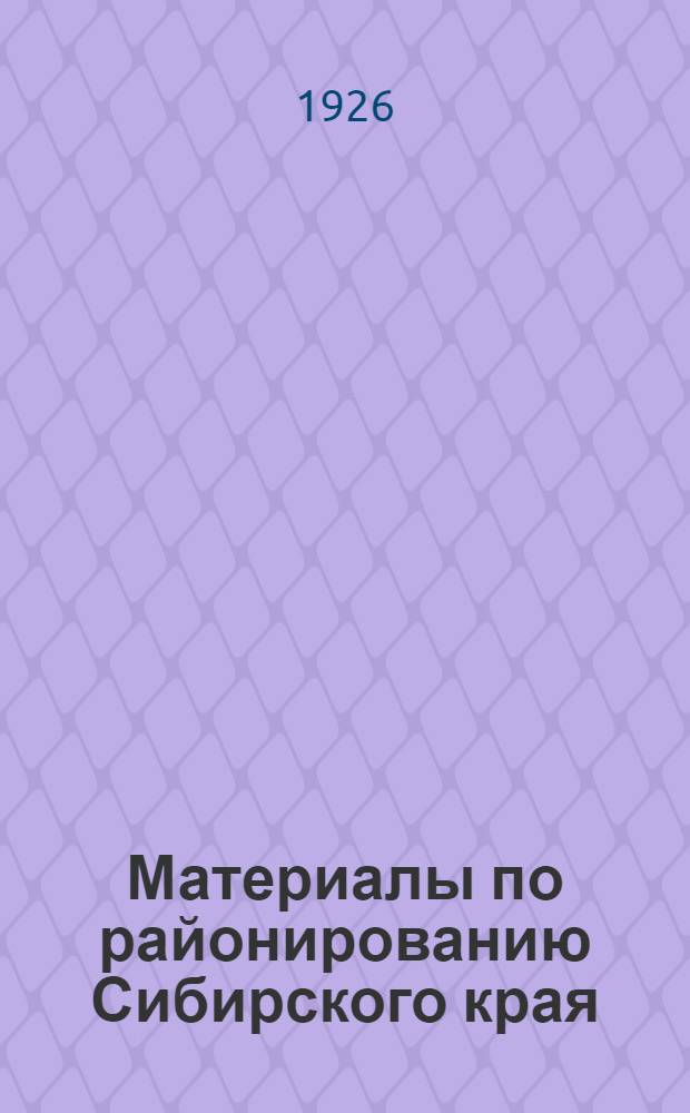 Материалы по районированию Сибирского края