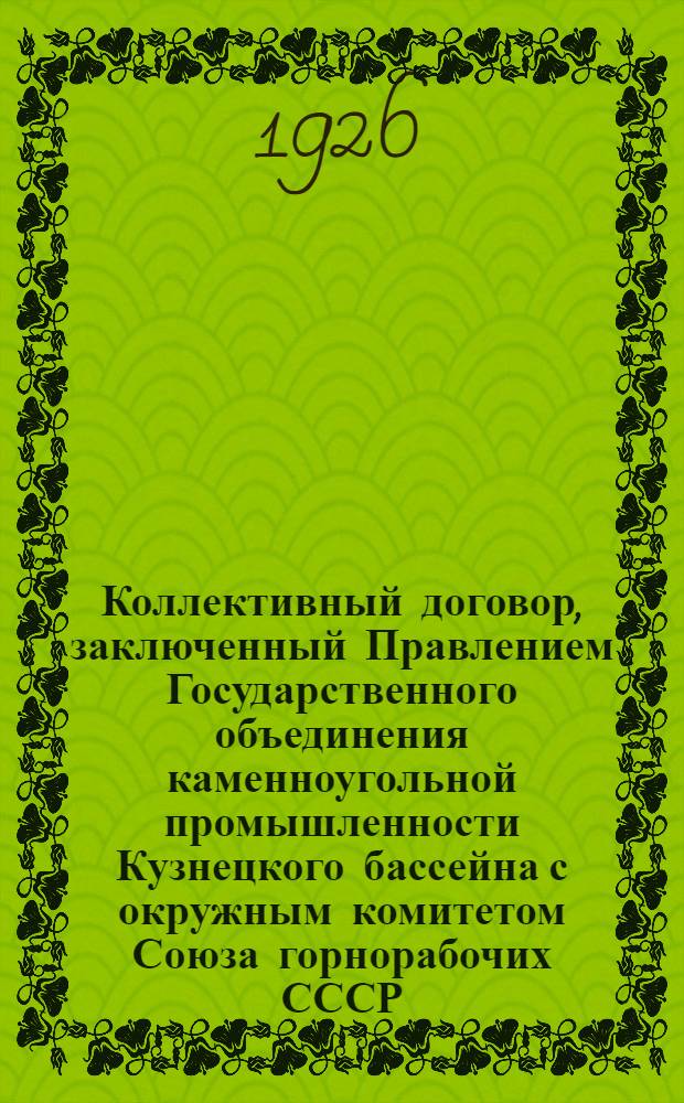 Коллективный договор, заключенный Правлением Государственного объединения каменноугольной промышленности Кузнецкого бассейна с окружным комитетом Союза горнорабочих СССР