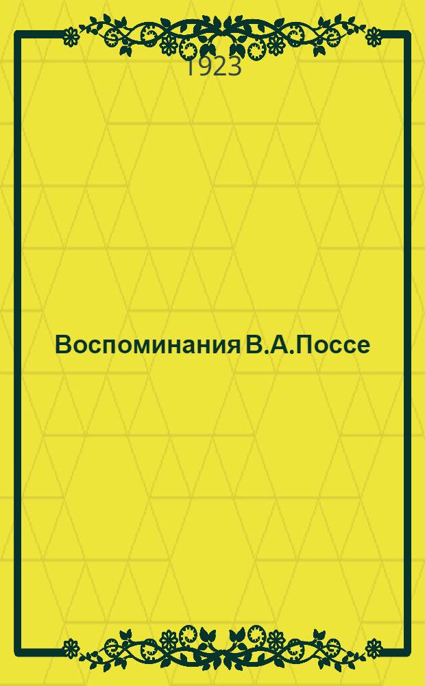 Воспоминания В.А.Поссе : (1905-1917 гг.)