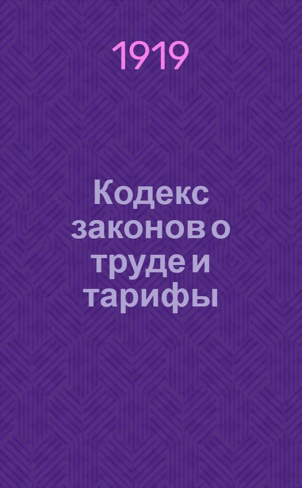 Кодекс законов о труде и тарифы