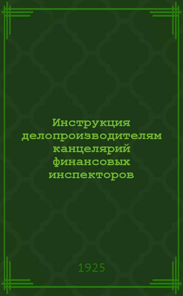 Инструкция делопроизводителям канцелярий финансовых инспекторов