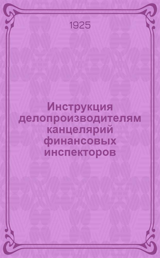 Инструкция делопроизводителям канцелярий финансовых инспекторов