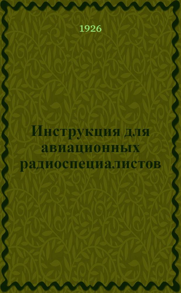 Инструкция для авиационных радиоспециалистов