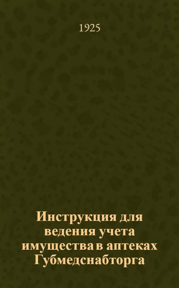 Инструкция для ведения учета имущества в аптеках Губмедснабторга