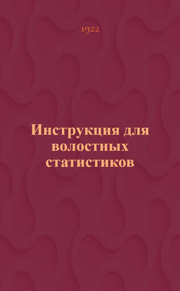 Инструкция для волостных статистиков (волисполкомов) Царицынской губ. о порядке собирания и сообщения сведений о видах на урожай (о состоянии посевов и трав)
