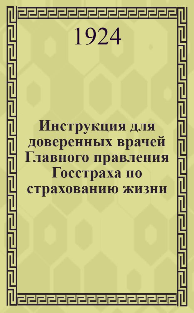 Инструкция для доверенных врачей Главного правления Госстраха по страхованию жизни