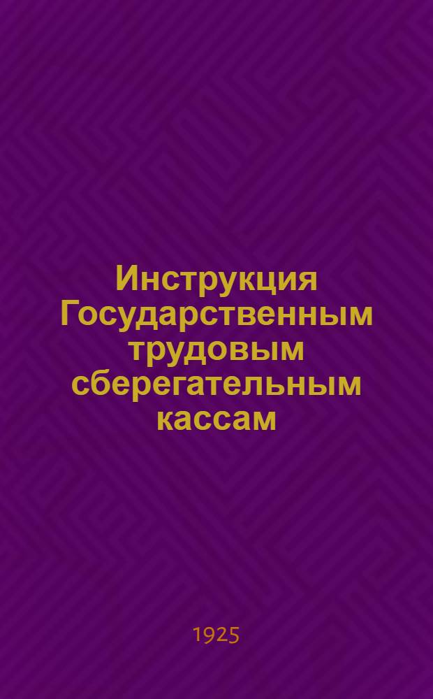 Инструкция Государственным трудовым сберегательным кассам : Воинские гос. труд. сберегат. кассы при частях, управлениях, штабах и заведениях Наркомвоенмора