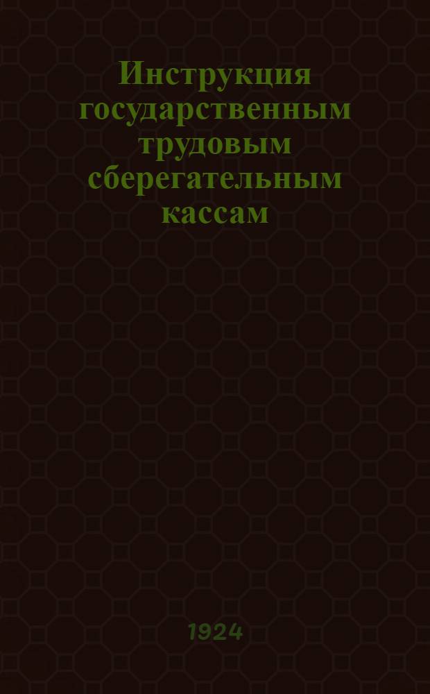 Инструкция государственным трудовым сберегательным кассам
