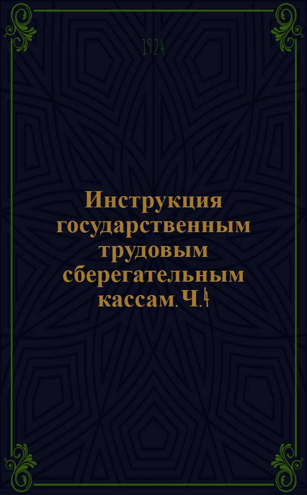 Инструкция государственным трудовым сберегательным кассам. Ч.4 : Посреднические государственные трудовые сберегательные кассы (закрытые кассы)