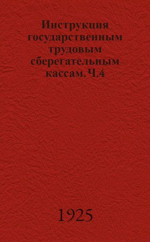 Инструкция государственным трудовым сберегательным кассам. Ч.4 : Посреднические государственные трудовые сберегательные кассы