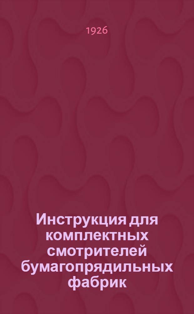 Инструкция для комплектных смотрителей бумагопрядильных фабрик
