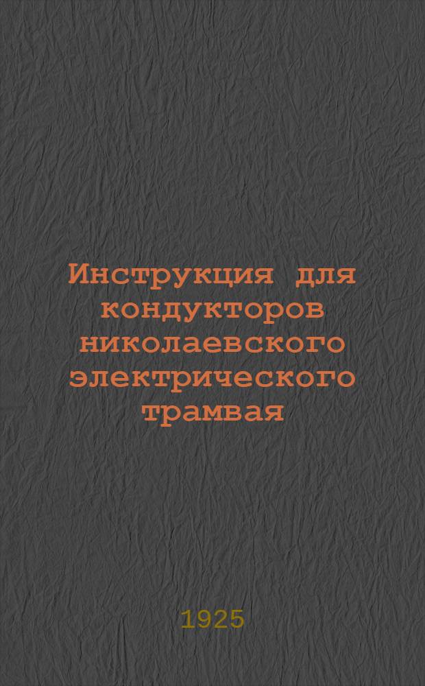 Инструкция для кондукторов николаевского электрического трамвая