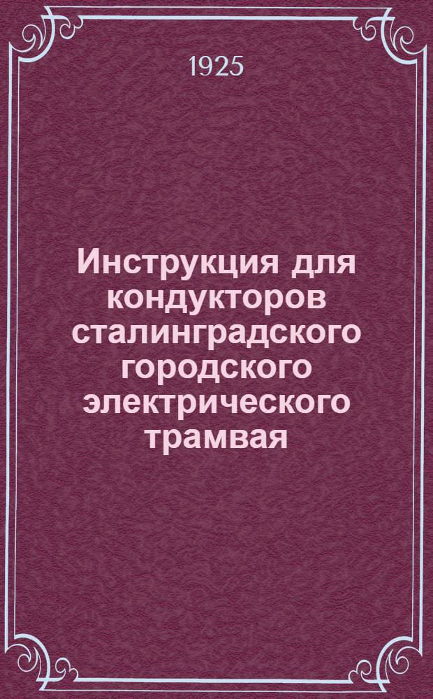 Инструкция для кондукторов сталинградского городского электрического трамвая