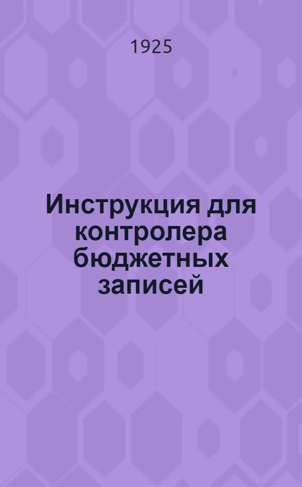 Инструкция для контролера бюджетных записей