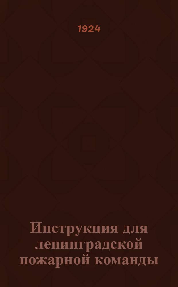 Инструкция для ленинградской пожарной команды