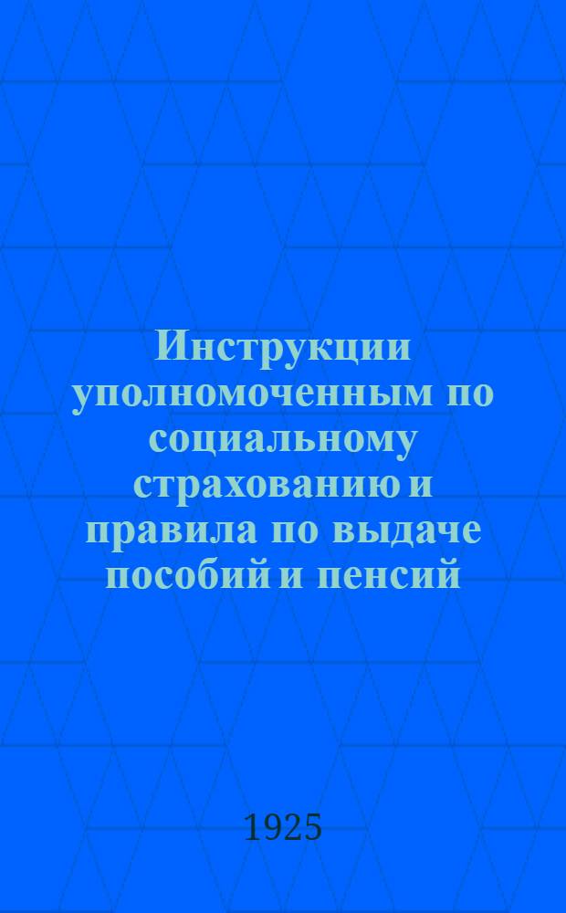 Инструкции уполномоченным по социальному страхованию и правила по выдаче пособий и пенсий