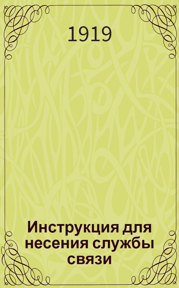 Инструкция для несения службы связи