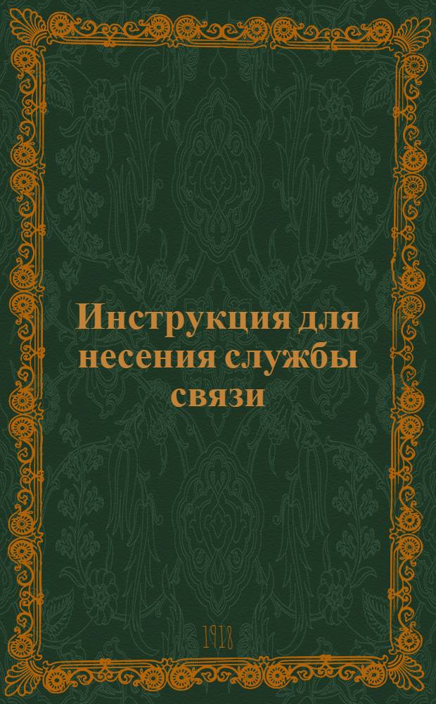 Инструкция для несения службы связи
