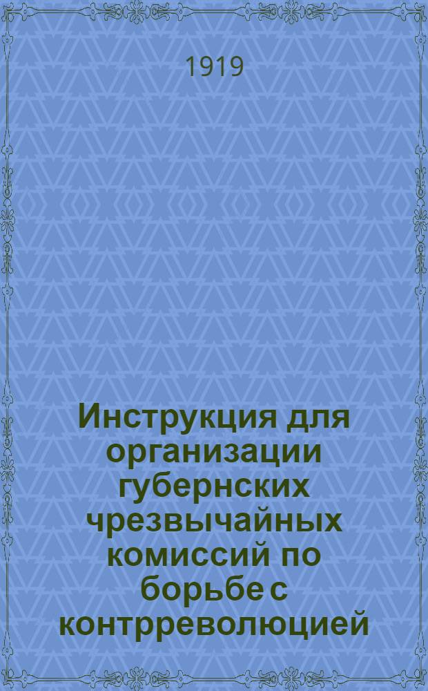 Инструкция для организации губернских чрезвычайных комиссий по борьбе с контрреволюцией, шпионажем и бандитизмом