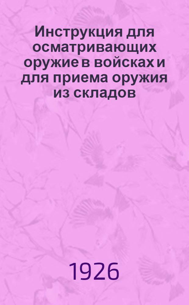 Инструкция для осматривающих оружие в войсках и для приема оружия из складов