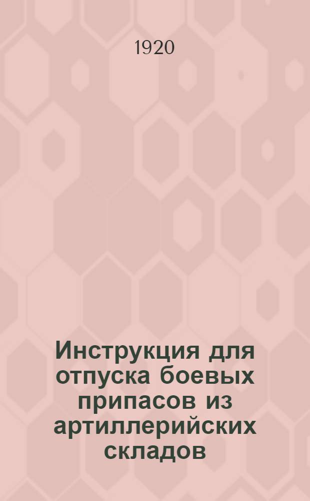Инструкция для отпуска боевых припасов из артиллерийских складов