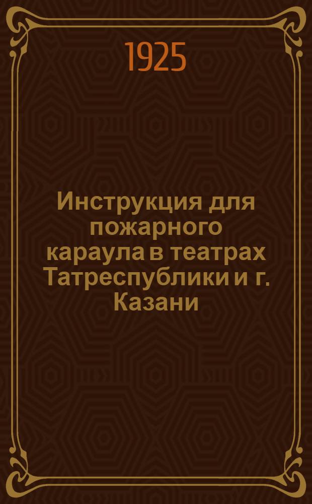 Инструкция для пожарного караула в театрах Татреспублики и г. Казани