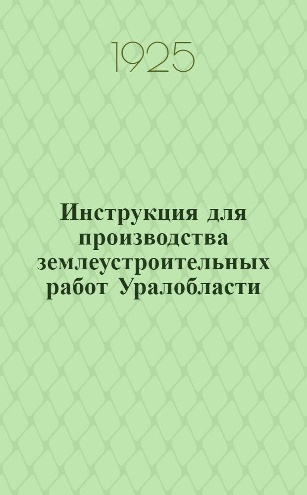 Инструкция для производства землеустроительных работ Уралобласти