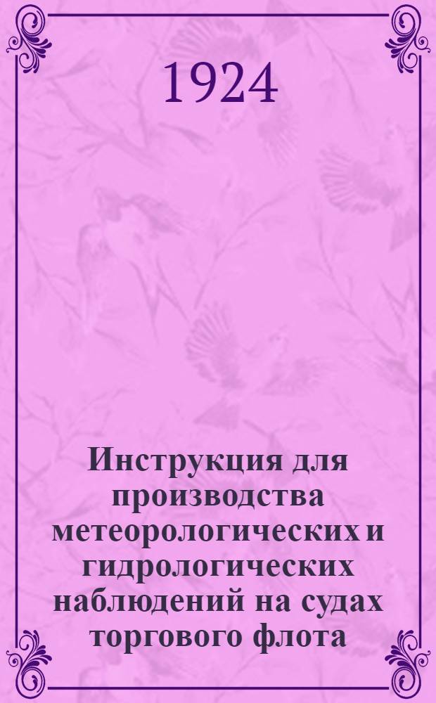 Инструкция для производства метеорологических и гидрологических наблюдений на судах торгового флота