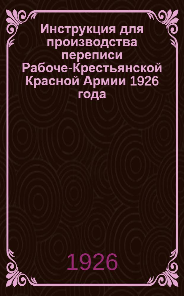 Инструкция для производства переписи Рабоче-Крестьянской Красной Армии 1926 года : Утв. зам. нач. Глав. упр. РККА..