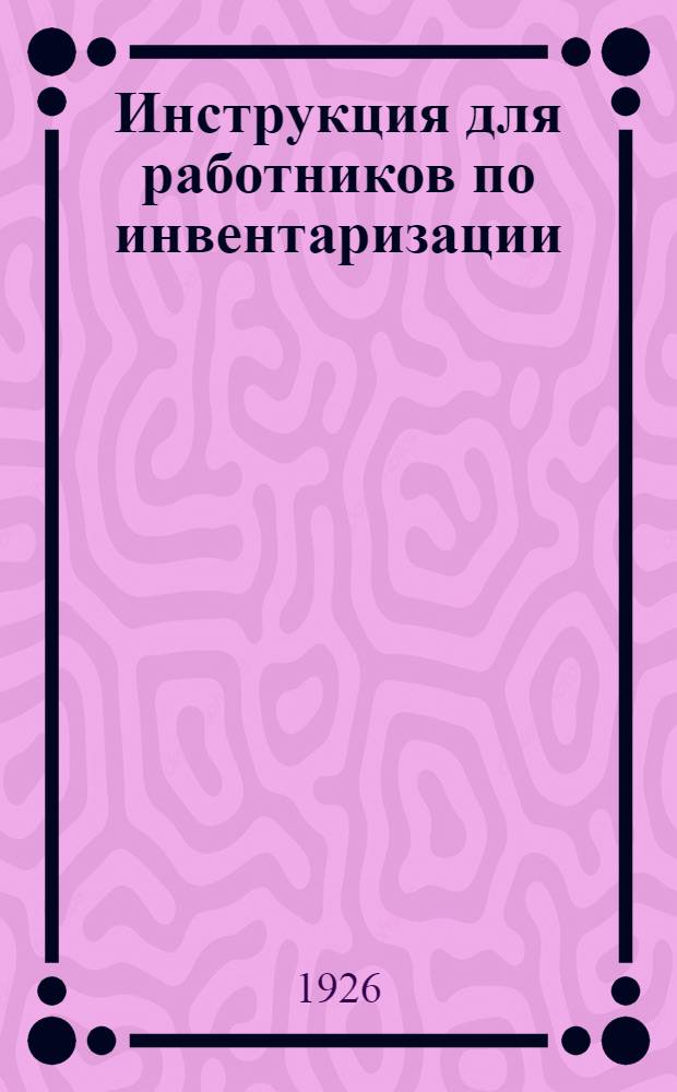 Инструкция для работников по инвентаризации (оценке) зданий города Москвы : 1926 г
