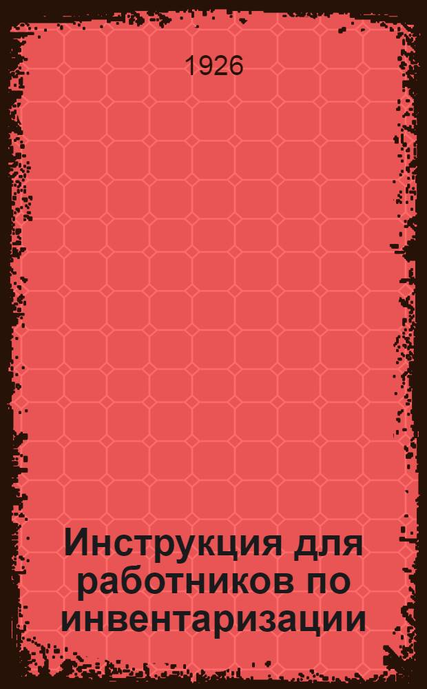 Инструкция для работников по инвентаризации (оценке) зданий города Москвы : 1926 г. Ч.1
