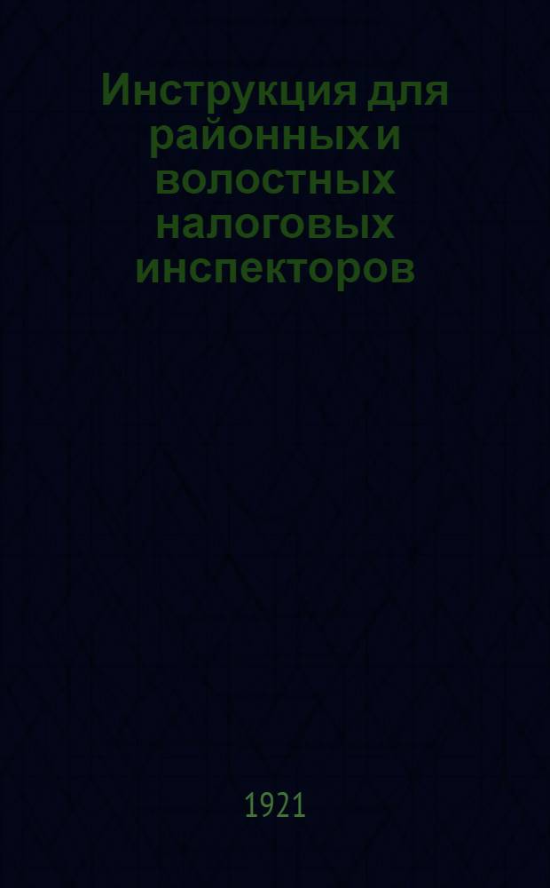 Инструкция для районных и волостных налоговых инспекторов : Прил.: "Внимание" (Инструкция по заполнению поселенных и поволостных списков)